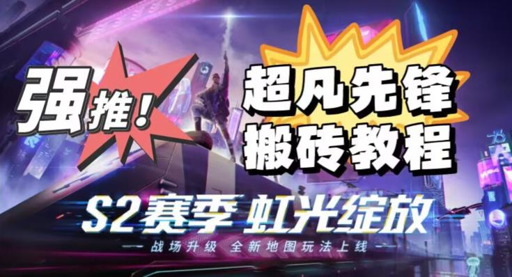 外面卖2980的网易超凡先锋自动挂机教程，超凡先锋三种赚钱玩法搭配可日入500+【教程+脚本】-苏柒资源库
