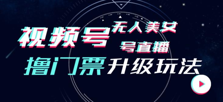 视频号美女无人直播间撸门票搭建升级玩法，日入1000+，后端转化不封号【揭秘】-苏柒资源库