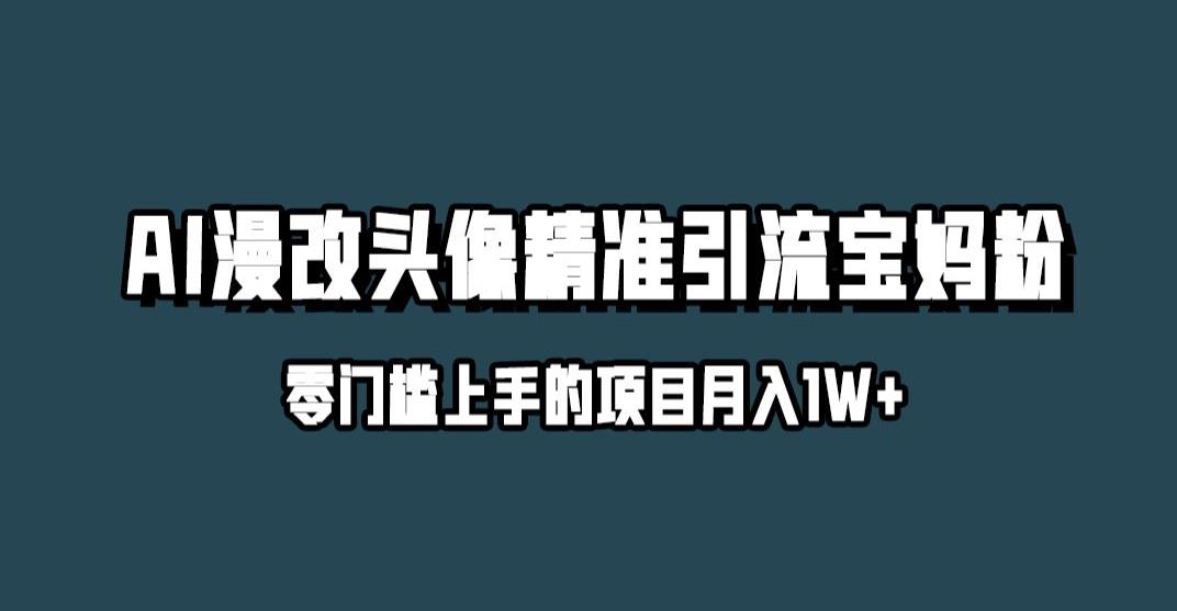 小红书最新AI漫改头像升级玩法,精准引流宝妈粉,月入1w+【揭秘】-苏柒资源库