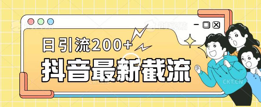 抖音截流最新玩法，只需要改下头像姓名签名即可，日引流200+【揭秘】-苏柒资源库