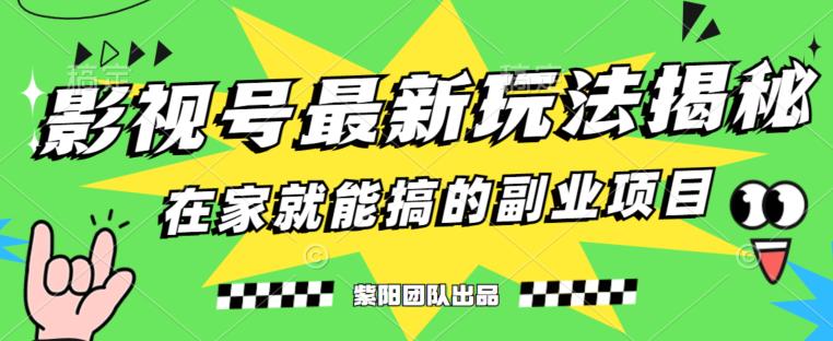 月变现6000+，影视号最新玩法，0粉就能直接实操【揭秘】-苏柒资源库