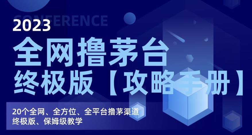 2023全网撸茅台终极版【攻略手册】，20个全网、全方位、全平台撸茅渠道终极版、保姆级教学-苏柒资源库