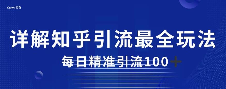 详解知乎引流最全玩法，每日精准引流100+【揭秘】-苏柒资源库