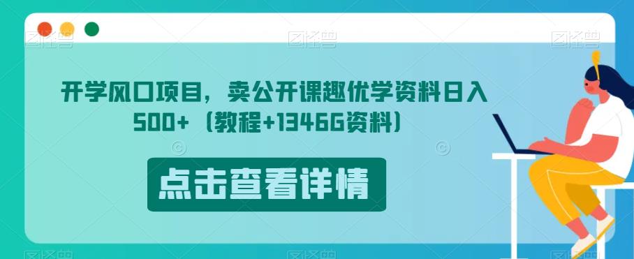 开学风口项目,卖公开课趣优学资料日入500+(教程+1346G资料)【揭秘】-苏柒资源库