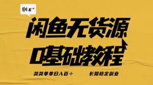独家闲鱼无货源详细玩法，简简单单日八百+，长期稳定副业【揭秘】-苏柒资源库