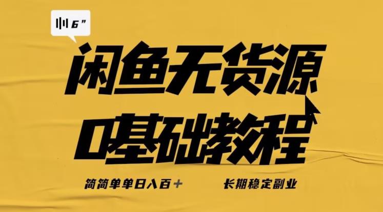 独家闲鱼无货源详细玩法,简简单单日八百+,长期稳定副业【揭秘】-苏柒资源库