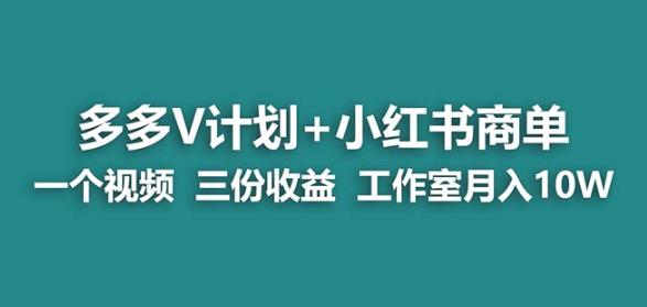 【蓝海项目】多多v计划+小红书商单一个视频三份收益工作室月入10w-苏柒资源库
