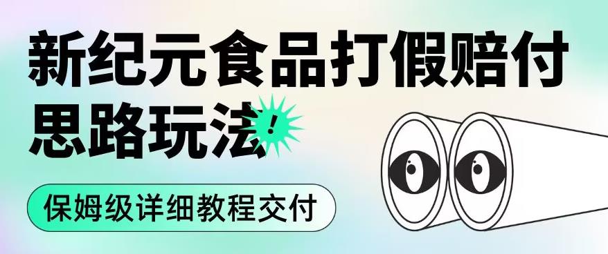 职业打假赔付食品新纪元思路玩法（保姆级详细教程交付）【揭秘】-苏柒资源库