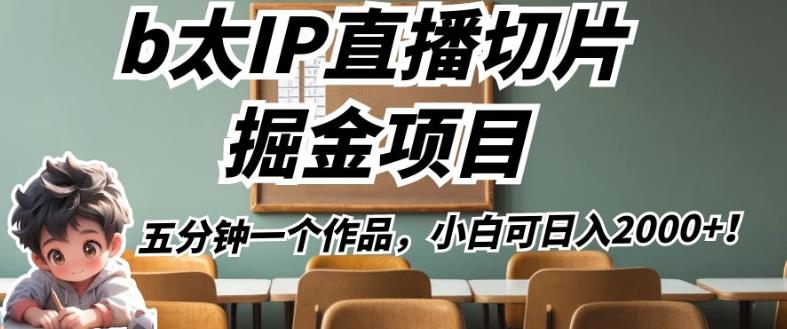 b太IP直播切片掘金项目，五分钟一个作品，小白可日入2000+【揭秘】-苏柒资源库
