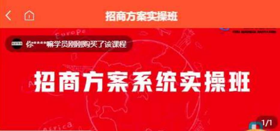 【一度招商】招商方案系统实操班 价值1980元-苏柒资源库