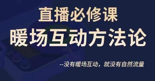 陈幸讲直播·直播必修课暖场互动方法论，没有暖场互动，就没有自然流量-苏柒资源库