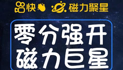 最新外面收费398的快手磁力聚星开通方法，操作简单秒开-苏柒资源库