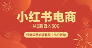小红书无货源实测从0到日入500+长期项目可多店【揭秘】-苏柒资源库