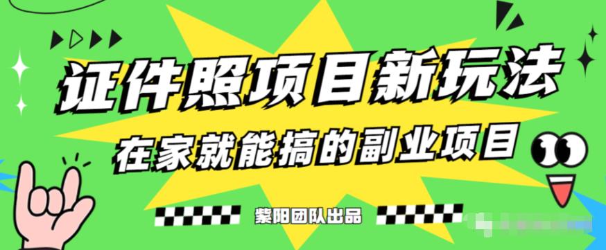 能月人万的蓝海高需求，证件照发型项目全程实操教学【揭秘】-苏柒资源库