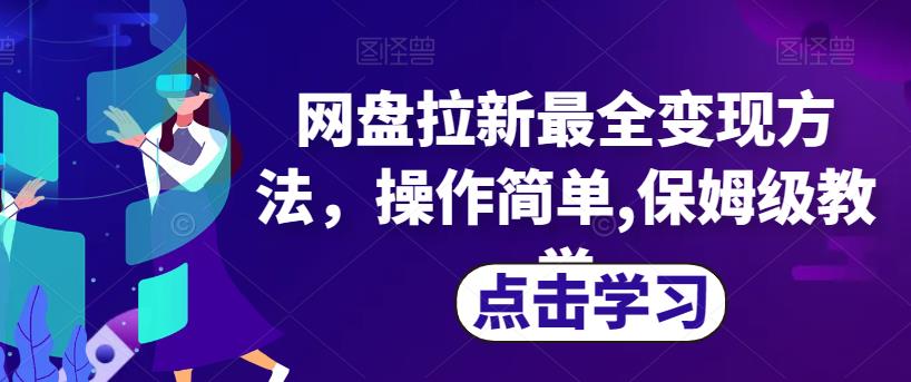 网盘拉新最全变现方法，操作简单,保姆级教学【揭秘】-苏柒资源库