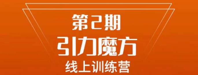 南掌柜·引力魔方拉爆流量班，7天打通你开引力魔方的任督二脉-苏柒资源库