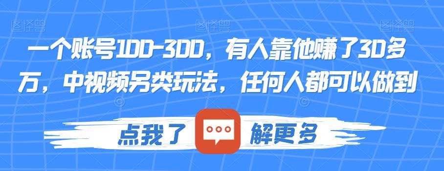 一个账号100-300，有人靠他赚了30多万，中视频另类玩法，任何人都可以做到【揭秘】-苏柒资源库