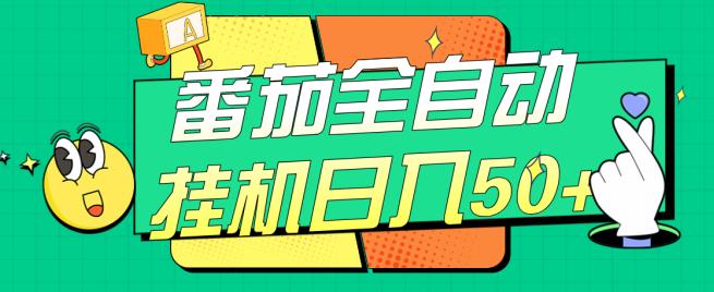 番茄全自动挂机日入50+，软件全自动，多号破百【揭秘】-苏柒资源库
