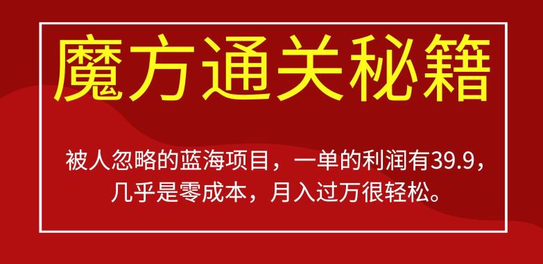 被人忽略的蓝海项目，魔方通关秘籍，一单的利润有39.9，几乎是零成本，月入过万很轻松【揭秘】-苏柒资源库