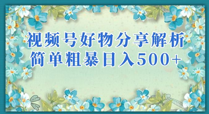 视频号好物分享解析，简单粗暴可以批量方大的项目【揭秘】-苏柒资源库