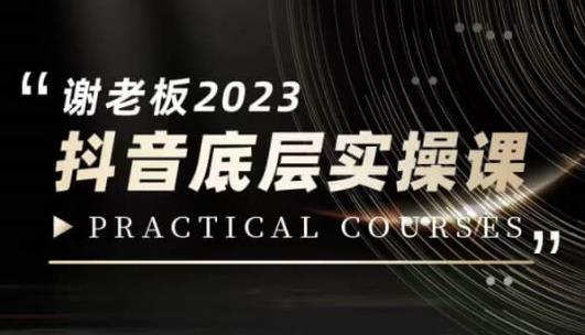 蟹老板·2023抖音底层实操课，打造短视频的底层认知-苏柒资源库