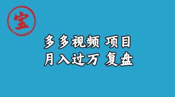 宝哥多多视频项目月入过万，详细复盘【揭秘】-苏柒资源库