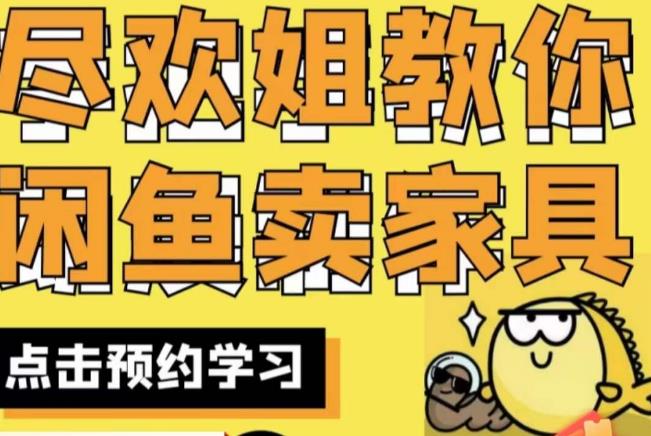 尽欢·闲鱼家具实战经验，手把手教你在闲鱼开家具网店-苏柒资源库