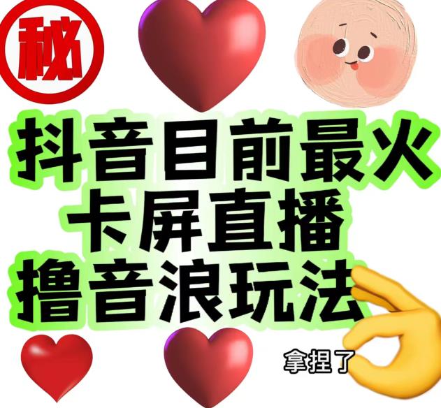 外面收费1980的抖音卡屏直播玩法，一个抖音号可以撸几百到几千不等【详细玩法教程】-苏柒资源库