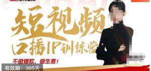 大实话IP圈周百见短视频口播IP训练营,讲透短视频创业核心方法-苏柒资源库