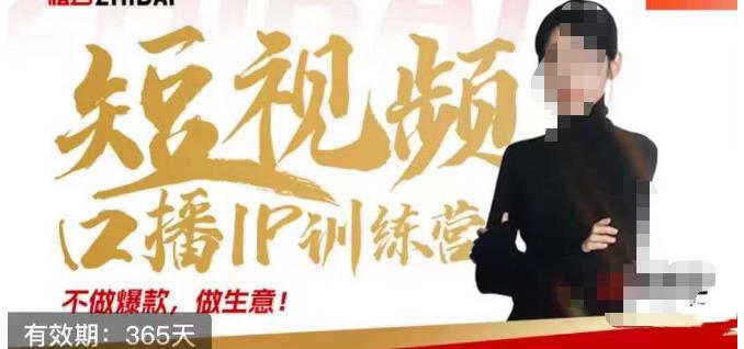 大实话IP圈周百见短视频口播IP训练营，讲透短视频创业核心方法-苏柒资源库