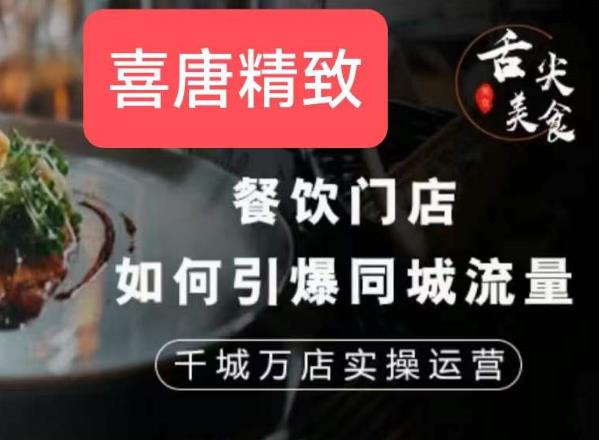 餐饮门店如何引爆同城流量，千城万店实操运营-苏柒资源库