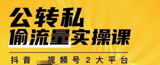 群响公转私偷流量实操课，致力于拥有更多自持，持续，稳定，精准的私域流量！-苏柒资源库