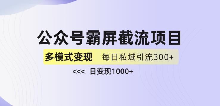 公众号霸屏截流项目+私域多渠道变现玩法，全网首发，日入1000+【揭秘】-苏柒资源库