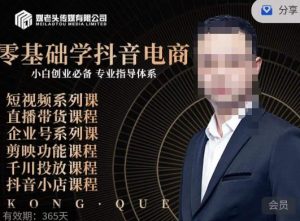 媒老头·零基础学抖音电商,小白创业必备,专业体系课程-苏柒资源库