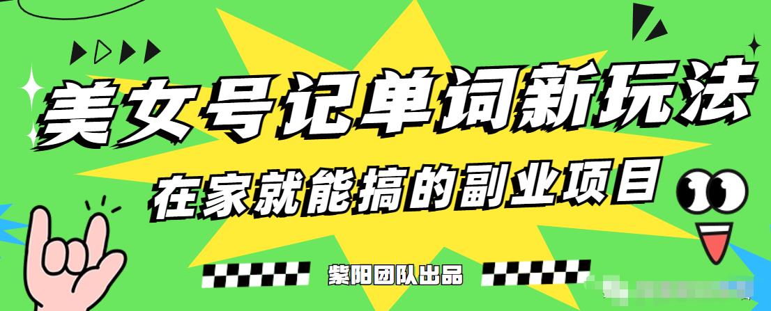抖音美女号记单词副业项目，日赚300+，一部手机就能轻松操作【揭秘】-苏柒资源库