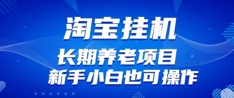 淘宝虚拟产品挂机项目（长期养老项目新手小白也可操作）【揭秘】【更新】-苏柒资源库