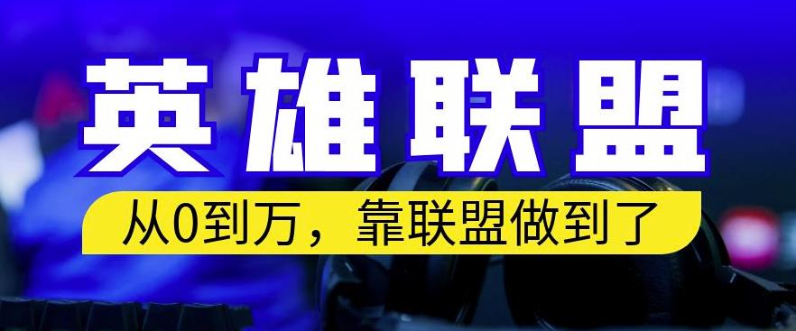 从零到月入万，靠英雄联盟账号我做到了，你来直接抄就行了，保姆式教学【揭秘】-苏柒资源库