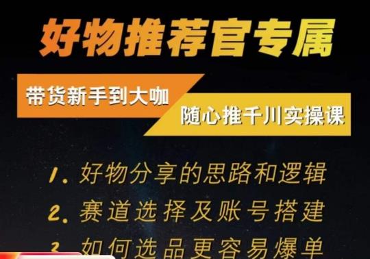 随心推千川带货实操进阶课，​好物分享的思路和逻辑，赛道选择及账号搭建-苏柒资源库