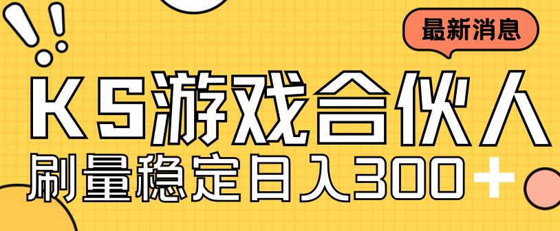快手游戏合伙人新项目，新手小白也可日入300+，工作室可大量跑-苏柒资源库
