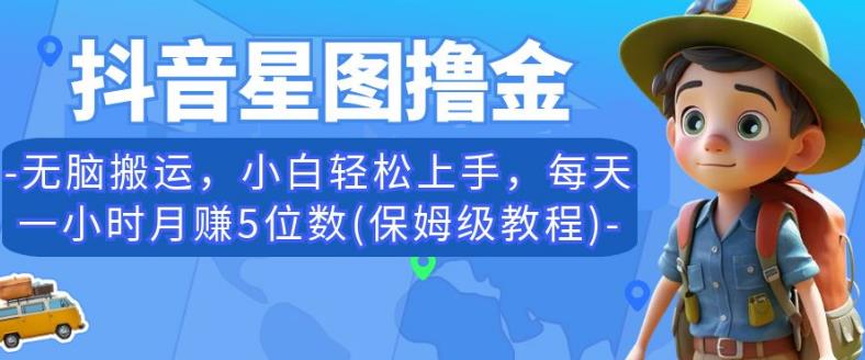 抖音星图撸金，无脑搬运，小白轻松上手，每天一小时月赚5位数(保姆级教程)【揭秘】-苏柒资源库