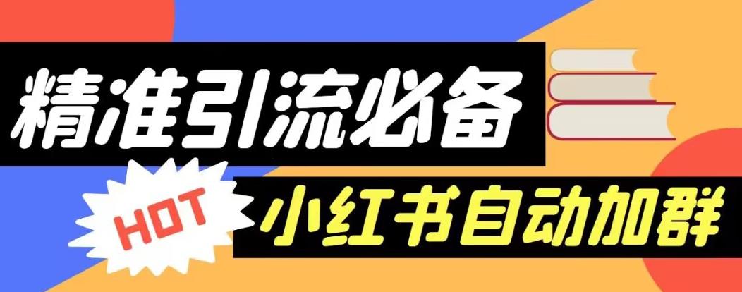 【引流必备】外面收费688的小红书自动进群脚本，精准引流必备【永久脚本+详细教程】-苏柒资源库