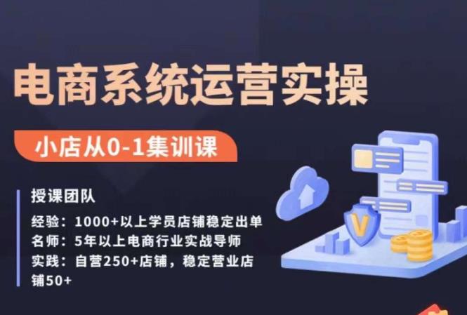 抖店精细化运营全案课，抖音​小店从0-1集训营，电商系统运营实操课-苏柒资源库