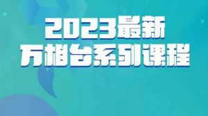 云创一方·2023最新万相台系列课,带你玩赚万相台-苏柒资源库