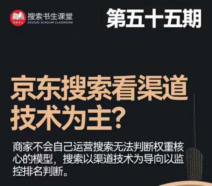 搜索书生·京东店长POP班【第55期】，京东搜推与爆款打造技巧，站内外广告高ROI投放打法-苏柒资源库