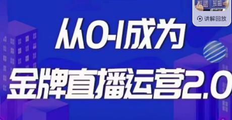 交个朋友·金牌直播运营2.0，运营课从0-1成为金牌直播运营-苏柒资源库