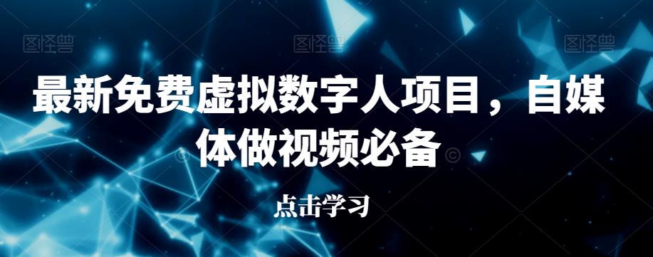 最新免费虚拟数字人项目，自媒体做视频必备【揭秘】-苏柒资源库