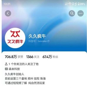 久久疯牛7月自然流起号,自然流起号、主播话术实战课-苏柒资源库