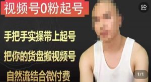 天诺老吴视频号0粉起号课程,手把手实操带上起号,把你的货盘搬视频号,自然流结合微付费-苏柒资源库