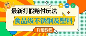 最新食品级不锈钢及塑料打假赔付玩法，一单利润500【详细玩法教程】【仅揭秘】-苏柒资源库