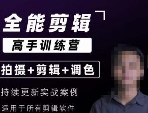 【全能剪辑高手训练营】剪辑思维+达芬奇调色+拍摄技巧一站教学-苏柒资源库